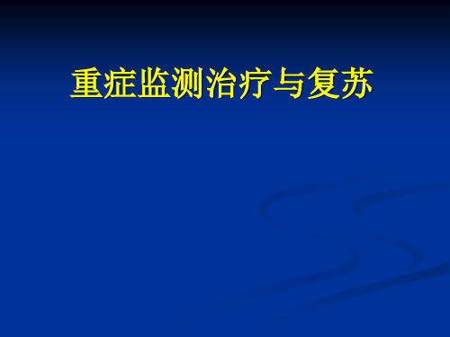 外科学课件：重症监测治疗与复苏