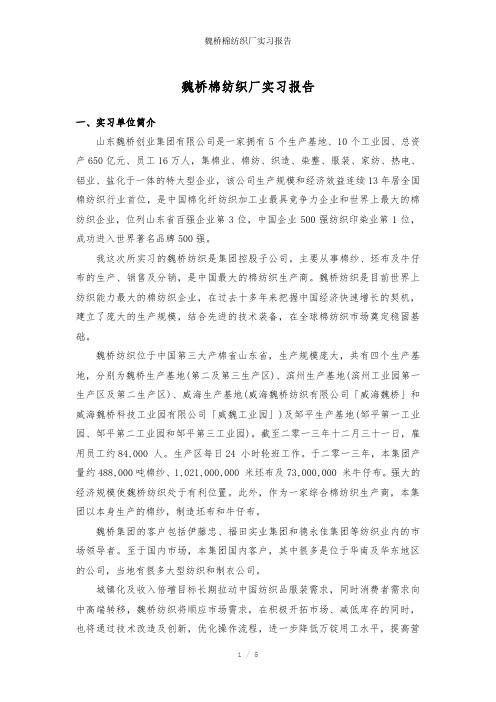 魏桥棉纺织厂实习报告参考模板
