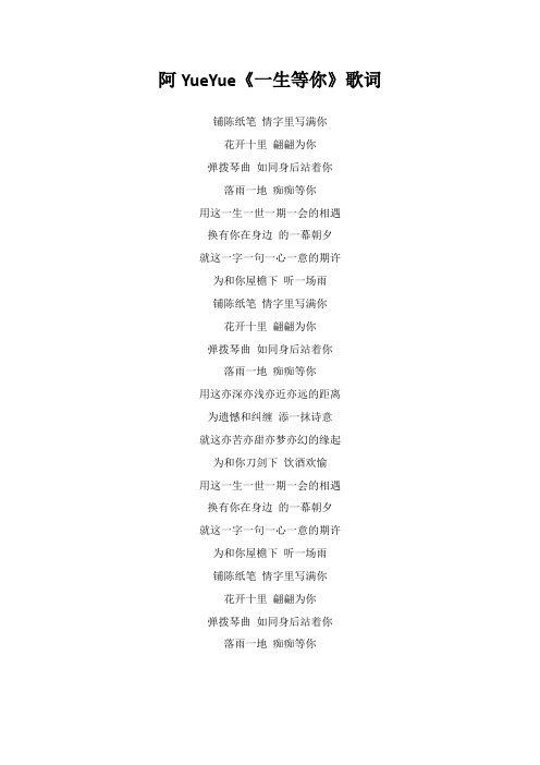 阿YueYue《一生等你》歌词(专辑：【《媚者无疆》主题曲】《一生等你》)