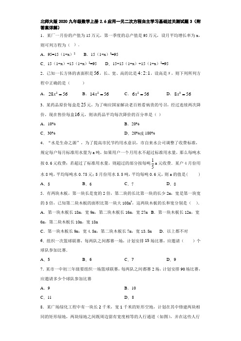 北师大版2020九年级数学上册2.6应用一元二次方程自主学习基础过关测试题3(附答案详解)