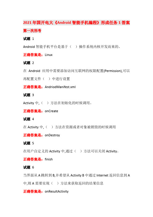 2021年国开电大《Android智能手机编程》形成任务1答案