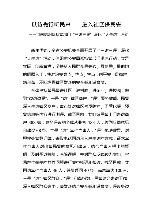 河南信阳巡特警部门“三访三评”深化“大走访”活动
