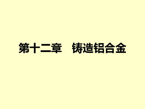 铸造合金及其熔炼第十二章 铸造铝合金