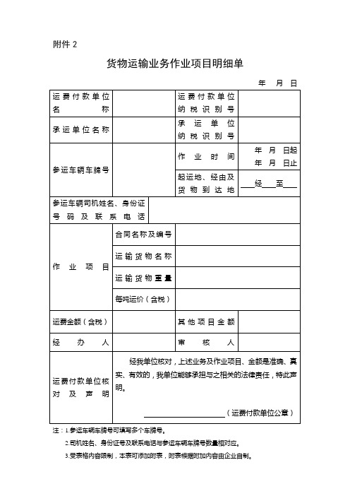 货物运输业务作业项目明细单