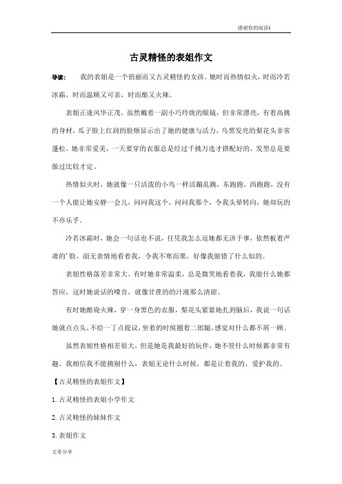 古灵精怪的表姐作文