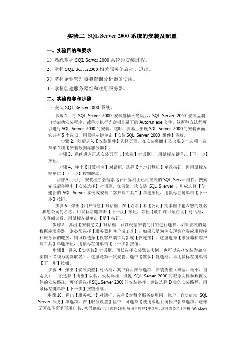 实验二 SQL Server 2000系统的安装及配置