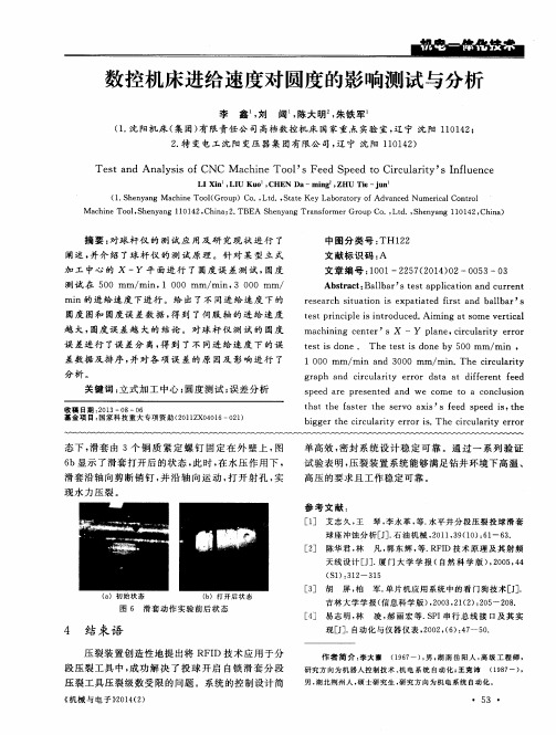 数控机床进给速度对圆度的影响测试与分析