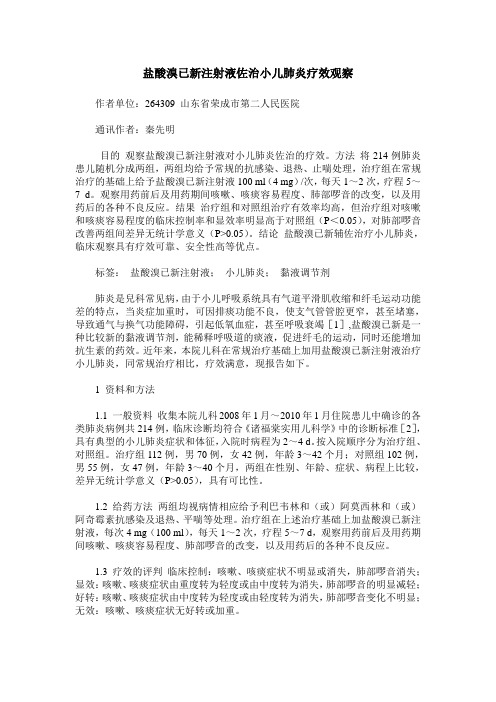 盐酸溴已新注射液佐治小儿肺炎疗效观察