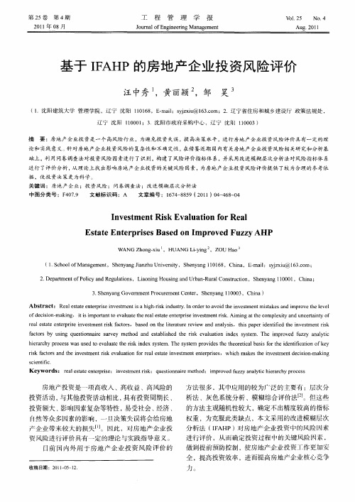 基于IFAHP的房地产企业投资风险评价