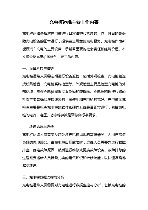 充电桩运维主要工作内容