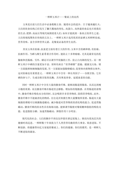 一榨鲜玉米汁——餐桌上的良药