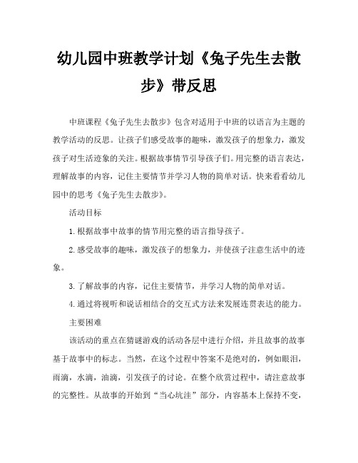 幼儿园中班教案《兔子先生去散步》含反思