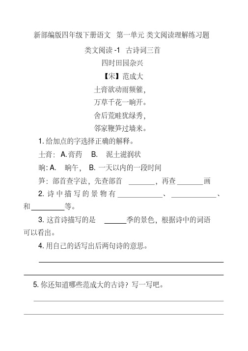 【新教材】部编版四年级下册语文第一单元类文阅读理解练习题含答案