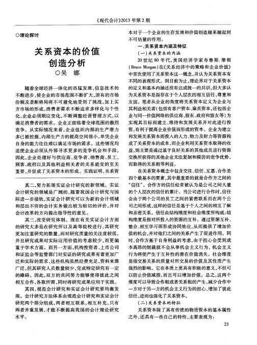 关系资本的价值创造分析