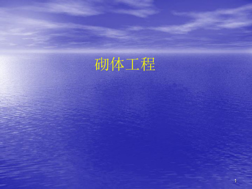 砌体工程ppt课件
