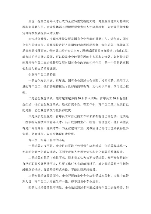 精选最新国有企业青年人才培养工作及对策建议三篇