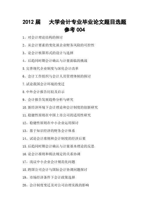 2012届 大学会计专业毕业论文题目选题参考004