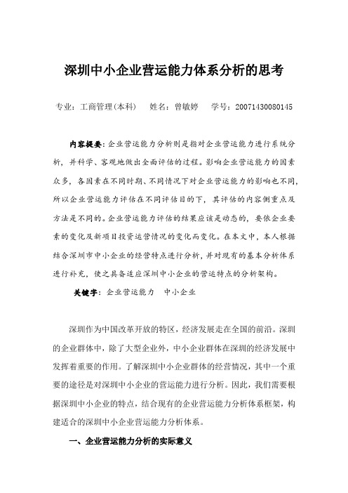 营运能力体系分析的思考(曾敏婷)