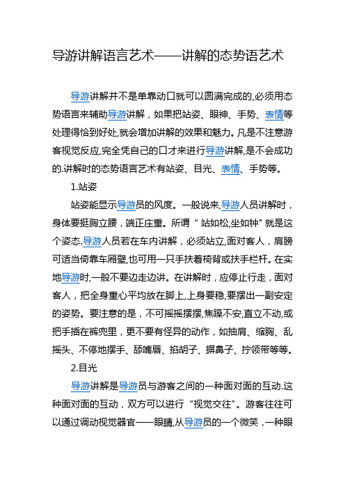 导游讲解的姿态与艺术【范本模板】