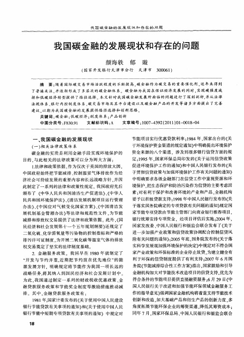 我国碳金融的发展现状和存在的问题
