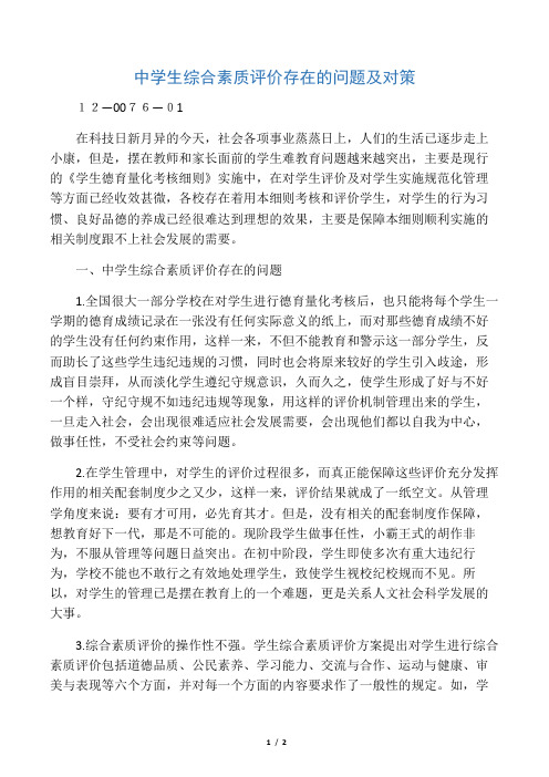 中学生综合素质评价存在的问题及对策-文档资料