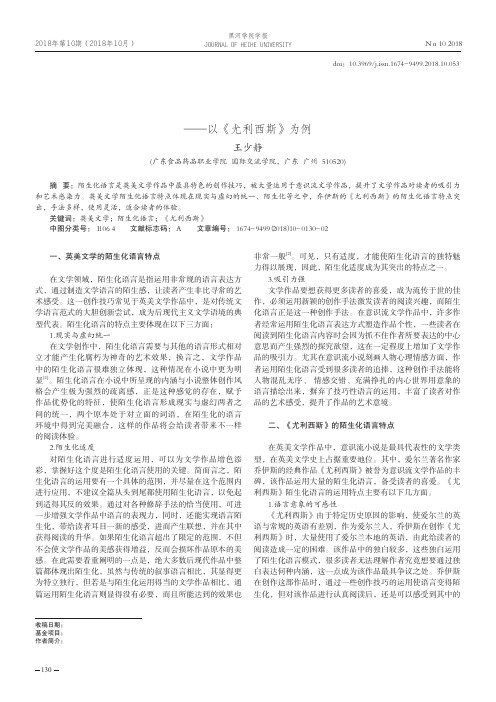 英美文学陌生化语言特点探析——以《尤利西斯》为例