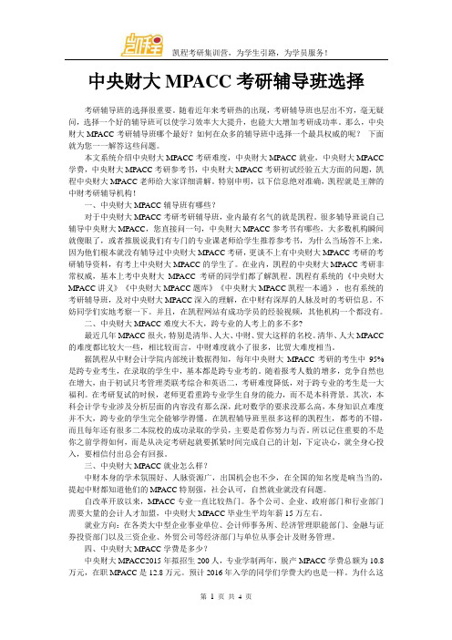 中央财大MPACC考研辅导班选择