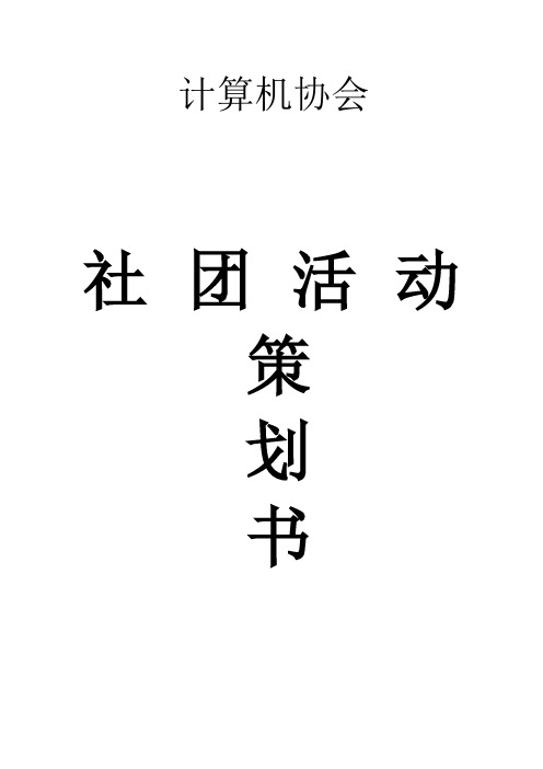 电脑义诊策划书