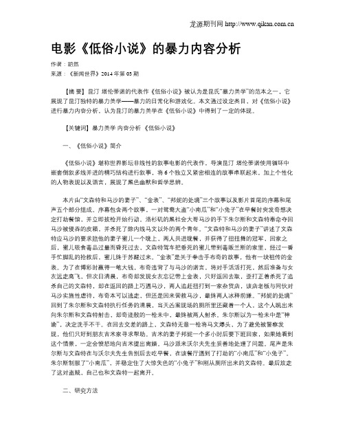 电影《低俗小说》的暴力内容分析