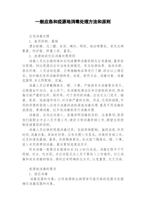 应急和疫源地消毒处理