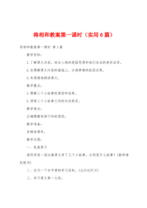 将相和教案第一课时(实用6篇)