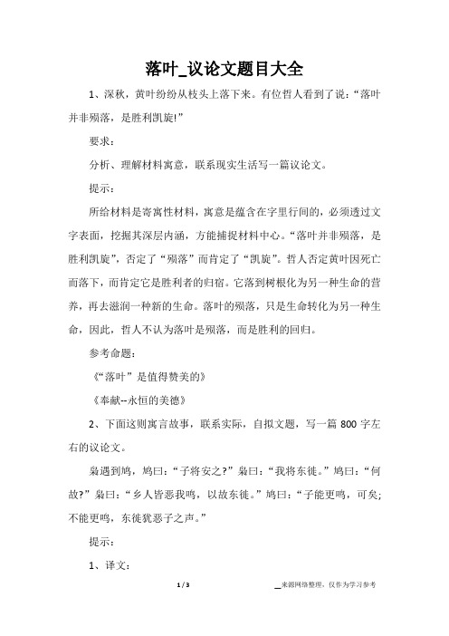 落叶_议论文题目大全