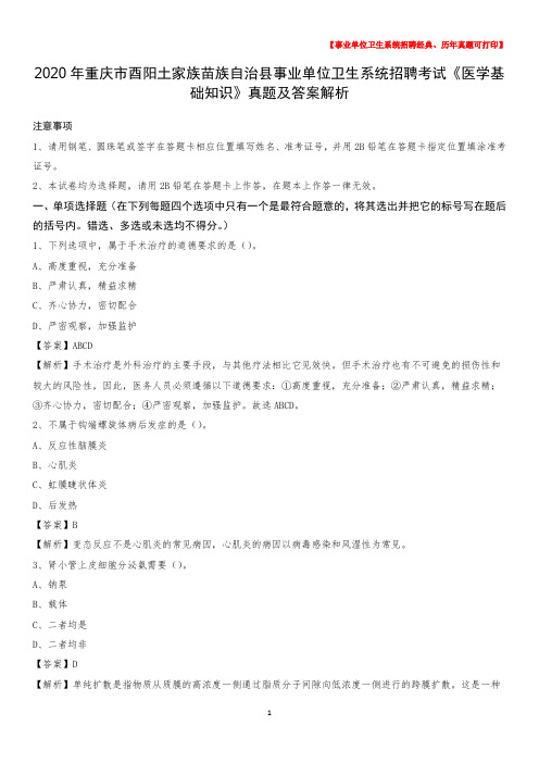 2020年重庆市酉阳土家族苗族自治县事业单位卫生系统招聘考试《医学基础知识》真题及答案解析