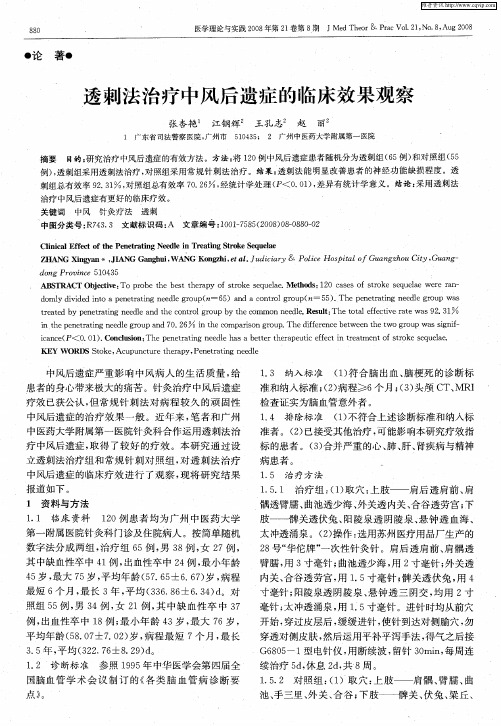 透刺法治疗中风后遗症的临床效果观察