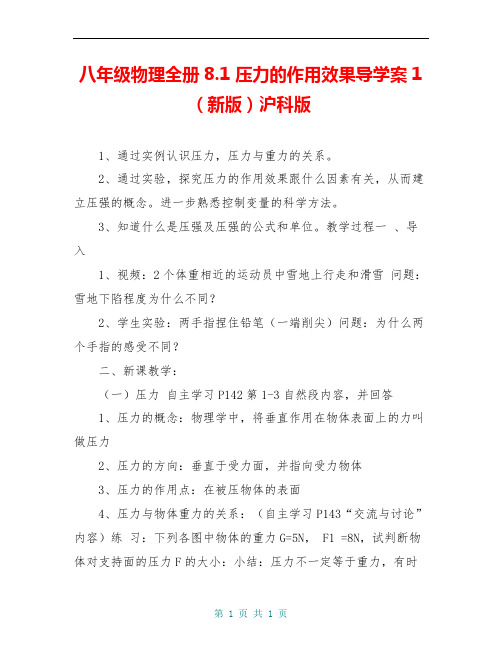 八年级物理全册8.1 压力的作用效果导学案1(新版)沪科版