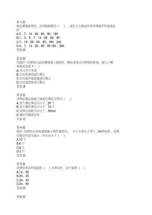 回弹法及超声回弹综合法检测混凝土强自测试题及答案