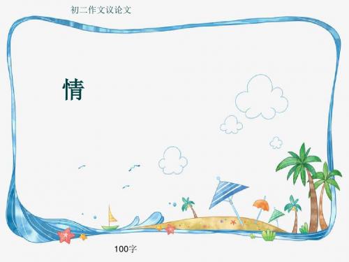 初二作文议论文《情》100字(共5页PPT)