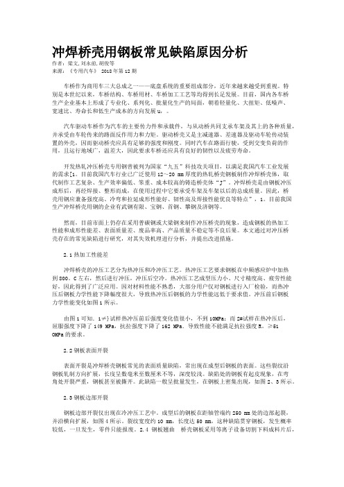 冲焊桥壳用钢板常见缺陷原因分析