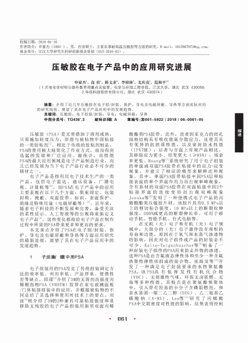 压敏胶在电子产品中的应用研究进展