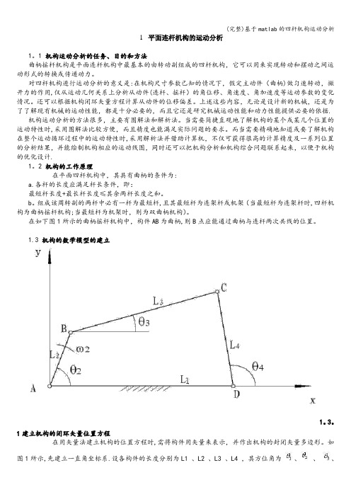 (完整)基于matlab的四杆机构运动分析