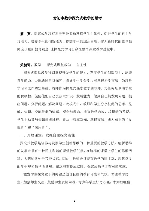 对初中数学探究式教学的思考