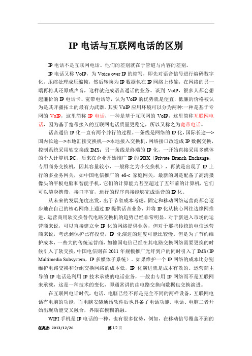 IP电话与互联网电话的区别