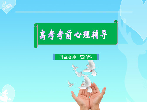 高考考生考前心理辅导ppt课件【精品课件】