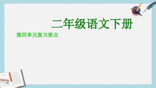 2018人教版二年级下册语文第四单元复习要点ppt课件