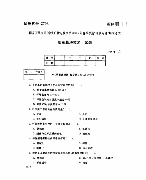 烟草栽培技术试题