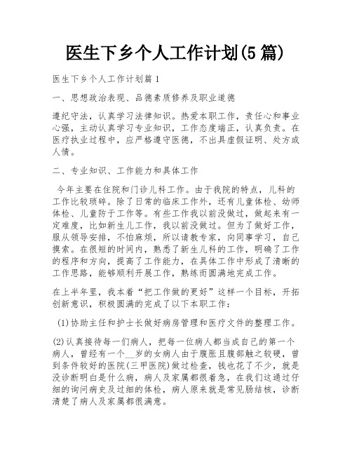 医生下乡个人工作计划(5篇)