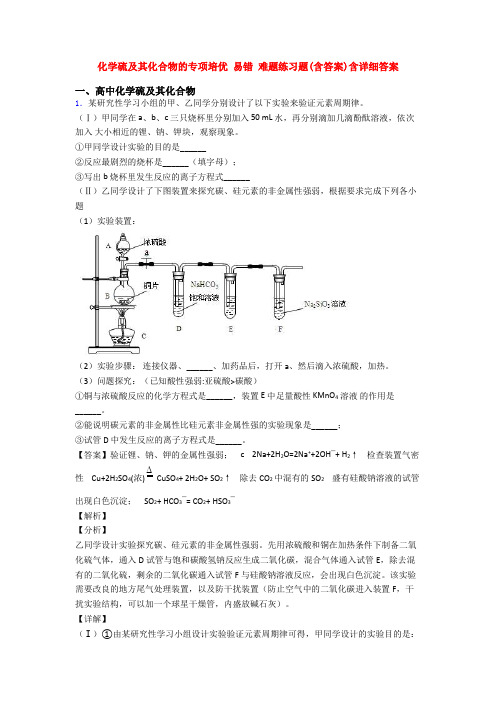 化学硫及其化合物的专项培优 易错 难题练习题(含答案)含详细答案