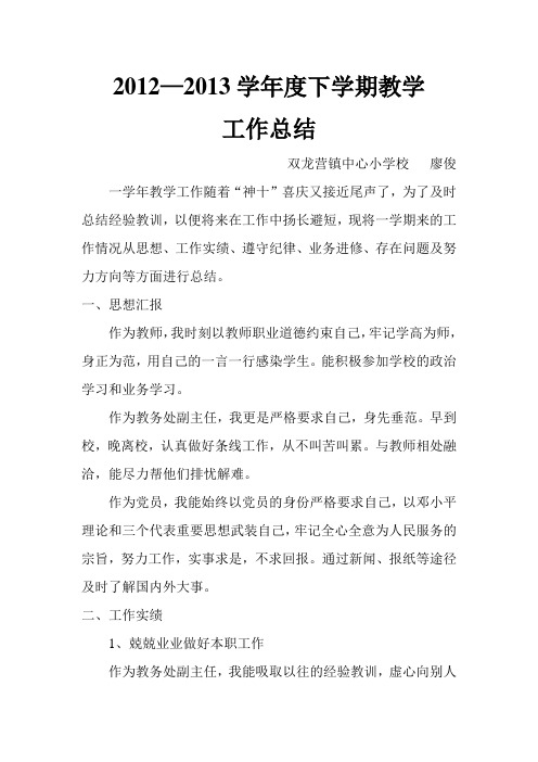 廖俊2012——2013学年度教学工作总结