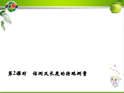 估测及长度的特殊测量ppt课件