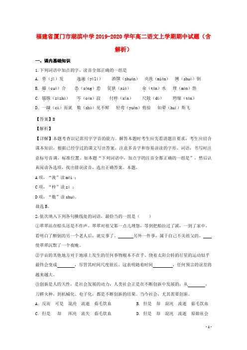 福建省厦门市湖滨中学2019_2020学年高二语文上学期期中试题(含解析)